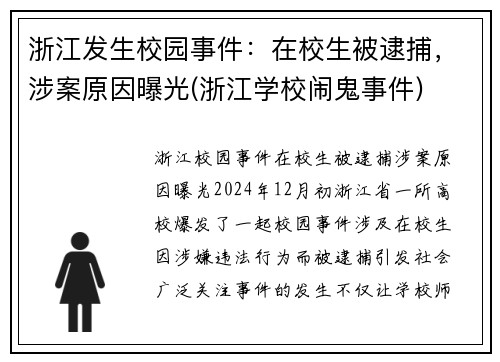浙江发生校园事件：在校生被逮捕，涉案原因曝光(浙江学校闹鬼事件)