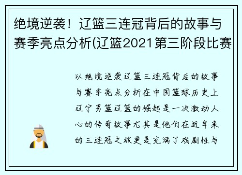 绝境逆袭！辽篮三连冠背后的故事与赛季亮点分析(辽篮2021第三阶段比赛时间表)