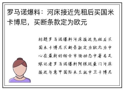 罗马诺爆料：河床接近先租后买国米卡博尼，买断条款定为欧元