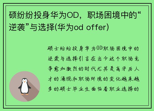 硕纷纷投身华为OD，职场困境中的“逆袭”与选择(华为od offer)