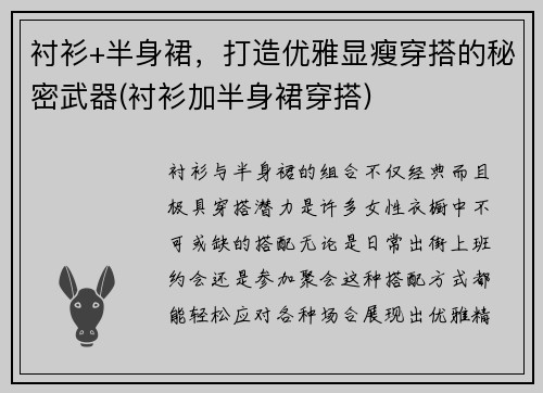 衬衫+半身裙，打造优雅显瘦穿搭的秘密武器(衬衫加半身裙穿搭)