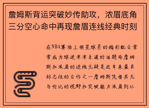 詹姆斯背运突破妙传助攻，浓眉底角三分空心命中再现詹眉连线经典时刻