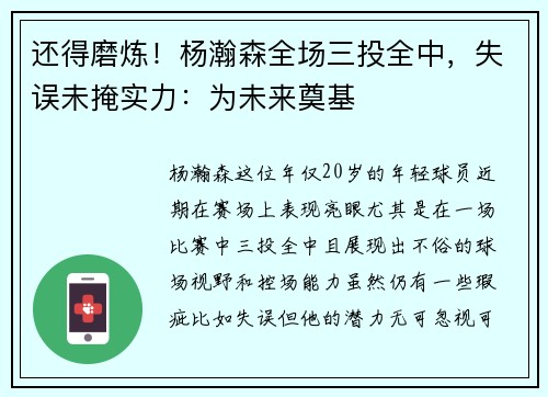 还得磨炼！杨瀚森全场三投全中，失误未掩实力：为未来奠基