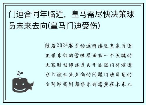 门迪合同年临近，皇马需尽快决策球员未来去向(皇马门迪受伤)