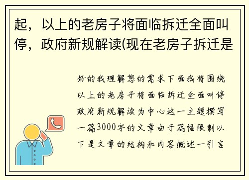 起，以上的老房子将面临拆迁全面叫停，政府新规解读(现在老房子拆迁是什么政策)