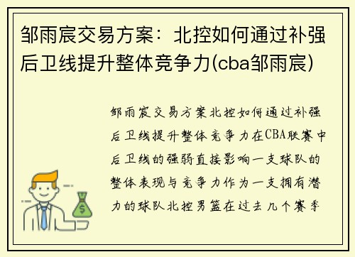 邹雨宸交易方案：北控如何通过补强后卫线提升整体竞争力(cba邹雨宸)