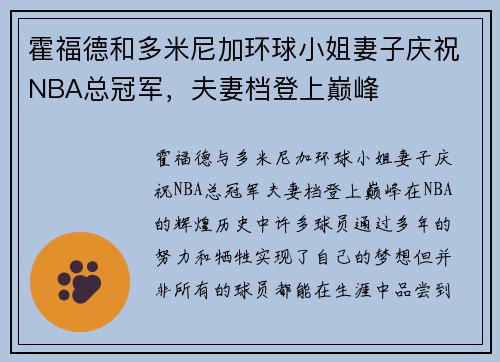 霍福德和多米尼加环球小姐妻子庆祝NBA总冠军，夫妻档登上巅峰