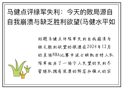马健点评绿军失利：今天的败局源自自我崩溃与缺乏胜利欲望(马健水平如何)