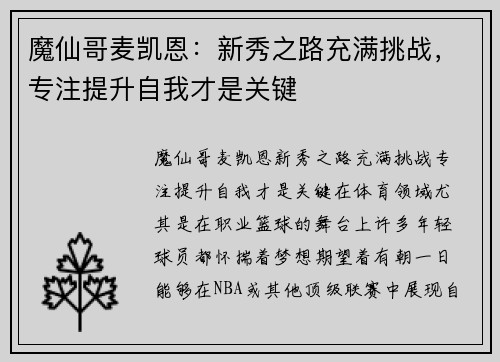 魔仙哥麦凯恩：新秀之路充满挑战，专注提升自我才是关键
