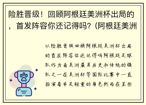 险胜晋级！回顾阿根廷美洲杯出局的，首发阵容你还记得吗？(阿根廷美洲杯没戏)