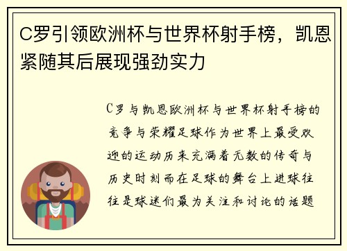 C罗引领欧洲杯与世界杯射手榜，凯恩紧随其后展现强劲实力