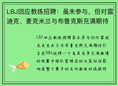 LBJ回应教练招聘：虽未参与，但对雷迪克、麦克米兰与布鲁克斯充满期待