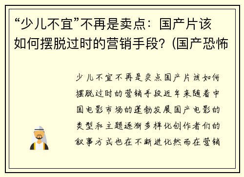 “少儿不宜”不再是卖点：国产片该如何摆脱过时的营销手段？(国产恐怖片中的少儿不宜)
