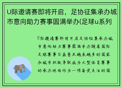 U际邀请赛即将开启，足协征集承办城市意向助力赛事圆满举办(足球u系列比赛参赛条件)
