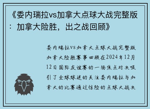 《委内瑞拉vs加拿大点球大战完整版：加拿大险胜，出之战回顾》