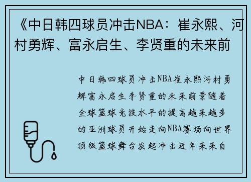 《中日韩四球员冲击NBA：崔永熙、河村勇辉、富永启生、李贤重的未来前景》