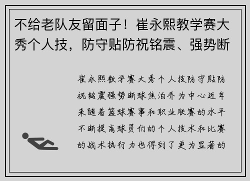 不给老队友留面子！崔永熙教学赛大秀个人技，防守贴防祝铭震、强势断球焦泊乔