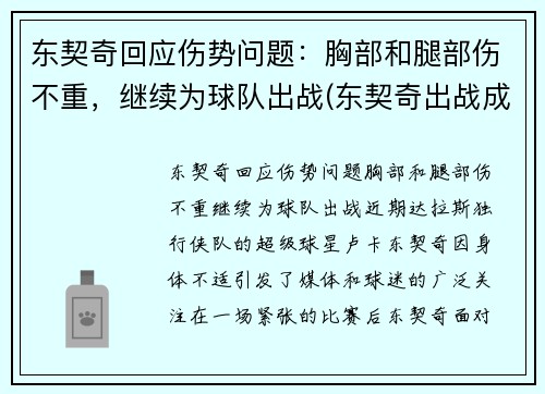东契奇回应伤势问题：胸部和腿部伤不重，继续为球队出战(东契奇出战成疑)