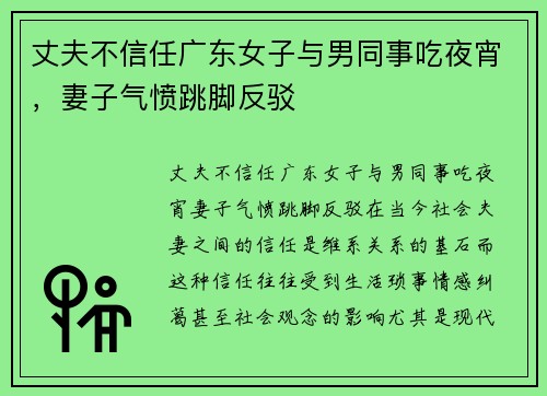 丈夫不信任广东女子与男同事吃夜宵，妻子气愤跳脚反驳