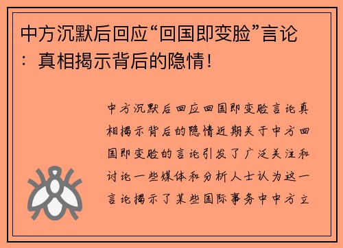 中方沉默后回应“回国即变脸”言论：真相揭示背后的隐情！