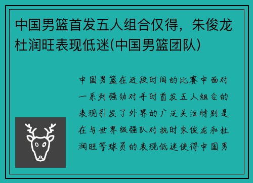 中国男篮首发五人组合仅得，朱俊龙杜润旺表现低迷(中国男篮团队)