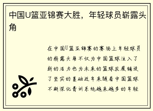 中国U篮亚锦赛大胜，年轻球员崭露头角