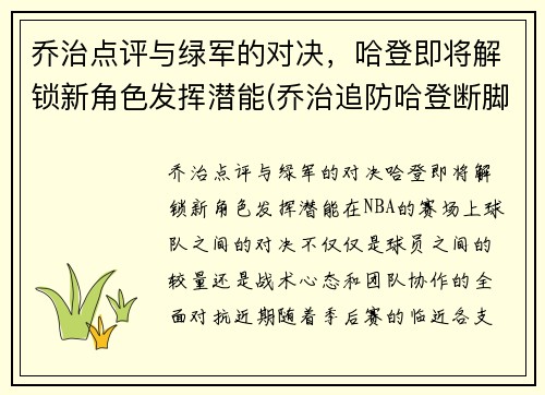 乔治点评与绿军的对决，哈登即将解锁新角色发挥潜能(乔治追防哈登断脚)
