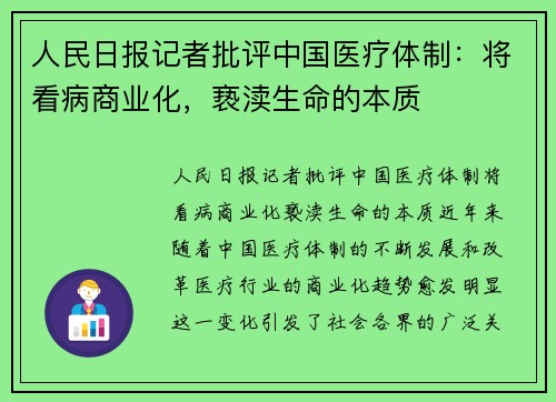 人民日报记者批评中国医疗体制：将看病商业化，亵渎生命的本质