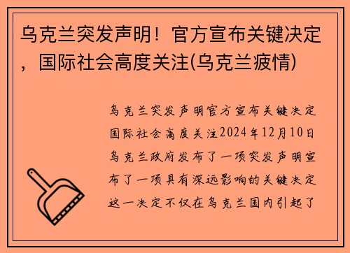 乌克兰突发声明！官方宣布关键决定，国际社会高度关注(乌克兰疲情)