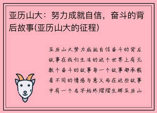 亚历山大：努力成就自信，奋斗的背后故事(亚历山大的征程)