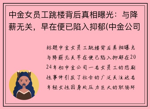 中金女员工跳楼背后真相曝光：与降薪无关，早在便已陷入抑郁(中金公司女下属照片)