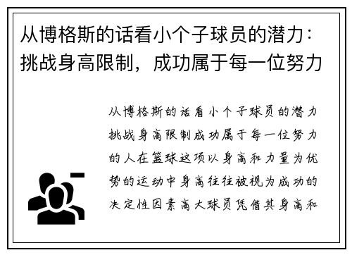 从博格斯的话看小个子球员的潜力：挑战身高限制，成功属于每一位努力的人