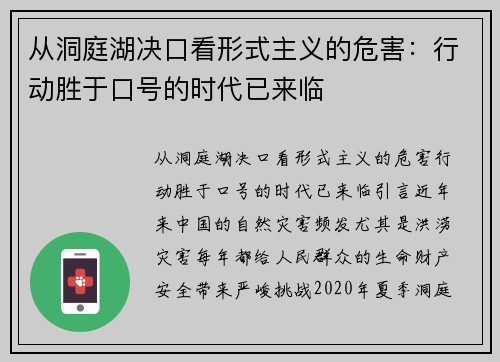 从洞庭湖决口看形式主义的危害：行动胜于口号的时代已来临