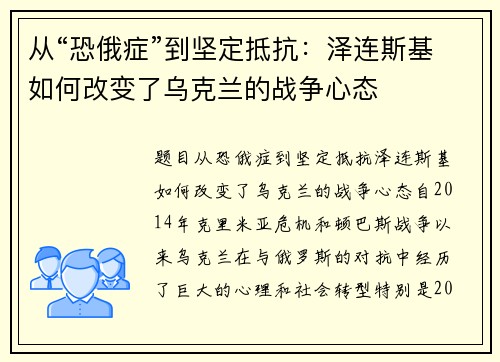 从“恐俄症”到坚定抵抗：泽连斯基如何改变了乌克兰的战争心态
