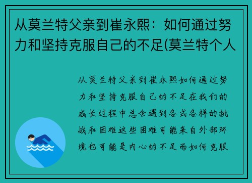 从莫兰特父亲到崔永熙：如何通过努力和坚持克服自己的不足(莫兰特个人经历)
