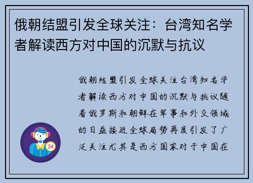 俄朝结盟引发全球关注：台湾知名学者解读西方对中国的沉默与抗议