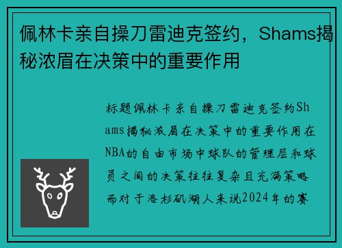 佩林卡亲自操刀雷迪克签约，Shams揭秘浓眉在决策中的重要作用