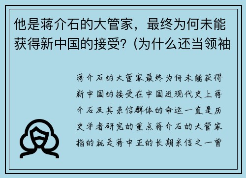 他是蒋介石的大管家，最终为何未能获得新中国的接受？(为什么还当领袖)