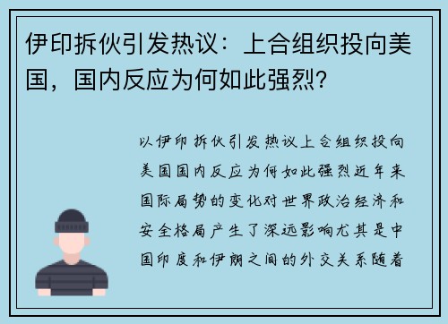 伊印拆伙引发热议：上合组织投向美国，国内反应为何如此强烈？