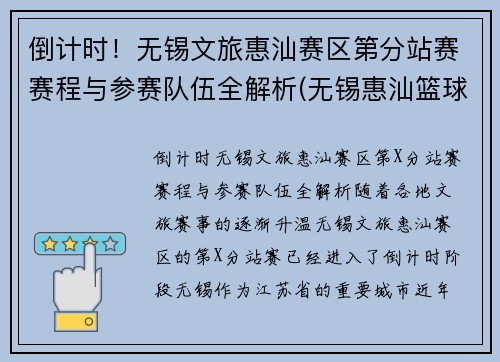 倒计时！无锡文旅惠汕赛区第分站赛赛程与参赛队伍全解析(无锡惠汕篮球俱乐部待遇)