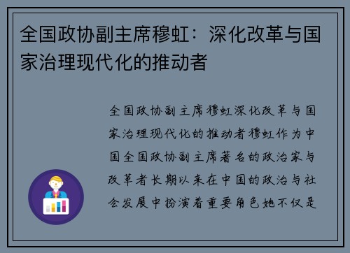 全国政协副主席穆虹：深化改革与国家治理现代化的推动者
