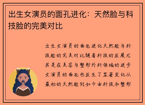 出生女演员的面孔进化：天然脸与科技脸的完美对比