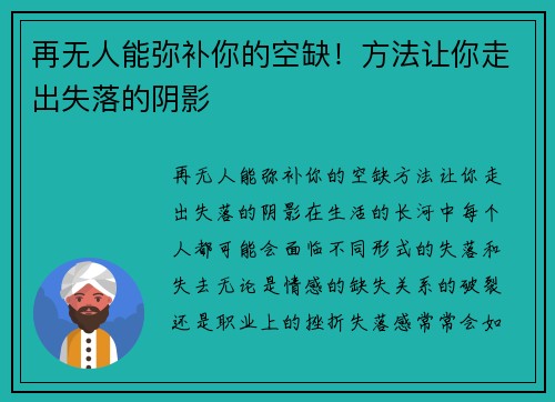 再无人能弥补你的空缺！方法让你走出失落的阴影