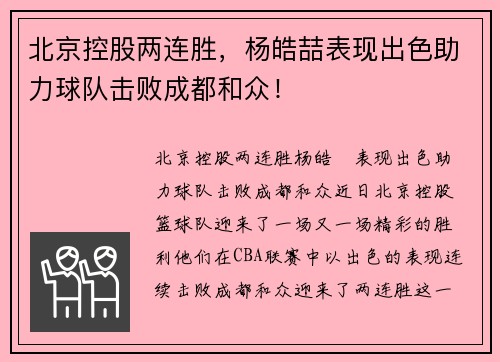 北京控股两连胜，杨皓喆表现出色助力球队击败成都和众！