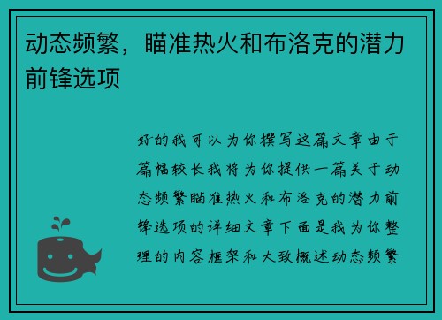 动态频繁，瞄准热火和布洛克的潜力前锋选项