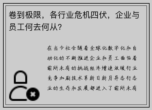 卷到极限，各行业危机四伏，企业与员工何去何从？