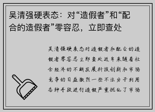 吴清强硬表态：对“造假者”和“配合的造假者”零容忍，立即查处