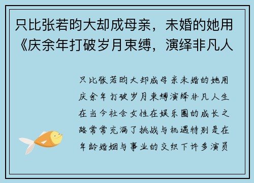 只比张若昀大却成母亲，未婚的她用《庆余年打破岁月束缚，演绎非凡人生