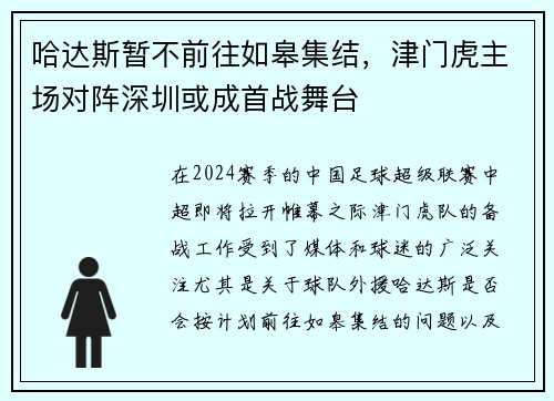 哈达斯暂不前往如皋集结，津门虎主场对阵深圳或成首战舞台