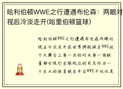 哈利伯顿WWE之行遭遇布伦森：两眼对视后冷淡走开(哈里伯顿篮球)